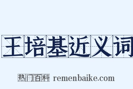 王培基近义词是什么意思的图片